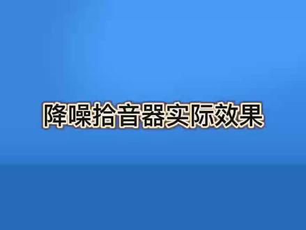 #监控拾音器#安防音频#数字可调降噪#安防#产品实测 思正可调降噪双核双咪指向性监控拾音器,可适用于:地铁、广场、走廊、高铁站、服务大厅😊