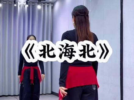 #北海北 背面超长完整版来了哈😊#一学就会系列 #舞蹈 #广場舞 @抖音小助手 @DOU+小助手