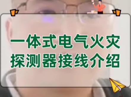 专业解答:一体化电气火灾探测器接线介绍#消防 #电气 #工程 @中消云科技 @DOU+小助手 @抖音小助手