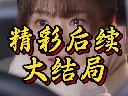 《我真没想重生啊2》 短剧我真没想重生啊2
我真没想重生啊2演员表(邱柏皓 饰 陈汉升 / 吴洛浛 饰 沈幼楚 / 张炣艾 饰 萧容鱼)
我真没想重生啊2剧情介绍
我真没想重生啊2精彩片段
我真没想重生啊2简介
我真没想重生啊2剧情
我真没想重生啊2短剧后续
我真没想重生啊2后续剧情
陈汉升沈幼楚萧容鱼情感纠葛后续
陈汉升“火箭101”事业扩张后续
陈汉升面临“成年人的选择难题”后续剧情
我真没想重生啊2男主 陈汉升(邱柏皓 饰)
陈汉升沈幼楚萧容鱼短剧
社会精英重生回到2002年大学时代
我真没想重生啊2短剧剧情
陈汉升凭借超前认知降维打击搞快递事业短剧
陈汉升沈幼楚短剧
陈汉升在宝藏女孩和白月光之间摇摆不定
陈汉升短剧
我真没想重生啊2女主 沈幼楚(吴洛浛 饰)&萧容鱼(张炣艾 饰)
我真没想重生啊2都市重生短剧
陈汉升沈幼楚萧容鱼短剧
我真没想重生啊2 短剧
陈汉升最后和谁在一起#我真没想重生啊2#我真没想重生啊2短剧#我真没想重生啊2后续#新剧来袭#好剧推荐