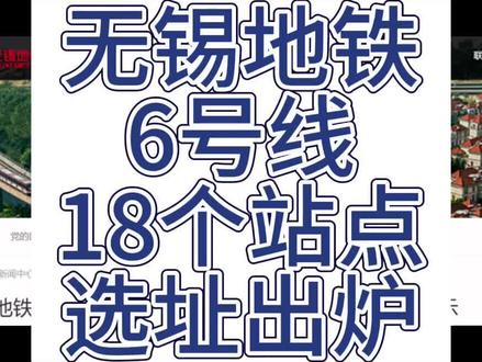 无锡地铁6号线18个站点选址出炉!#无锡房产 #无锡楼市 #城市规划 #轨道交通 #无锡地铁