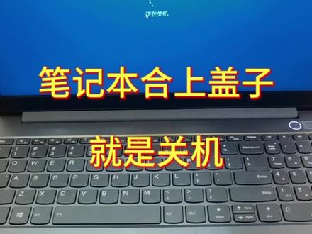 笔记本电脑如何设置合上盖子就关机#电脑知识