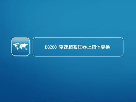 奥迪大众DQ200变速箱上箱体更换#dq200干式双离合 #汽车知识分享 #汽车保养与维修 #变速箱维修