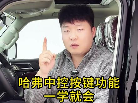 哈弗中控按键功能,一学就会#哈弗h6 #长城汽车