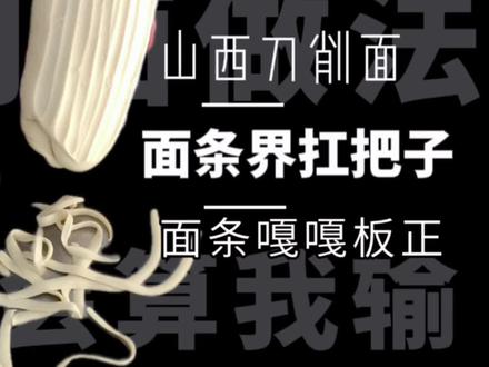 面条界的“扛把子”,拉面馆老板说:173秒学不会刀削面,算我输#刀削面 #拉面 #面食 #手工面