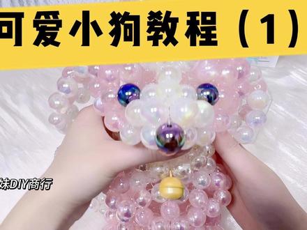 可爱小狗教程(1) #手工diy #串珠 #手工教程 #原创手作 #diy
