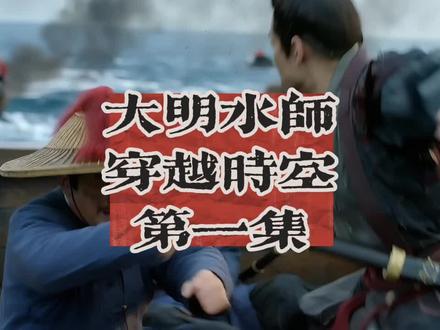 #历史 大明水师穿越时空第一集