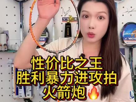 胜利TK-火箭炮🔥鞭打猛杀 性价比超高 #胜利火箭炮 #羽毛球 #羽毛球装备 #羽毛球拍推荐 #中端进攻拍推荐