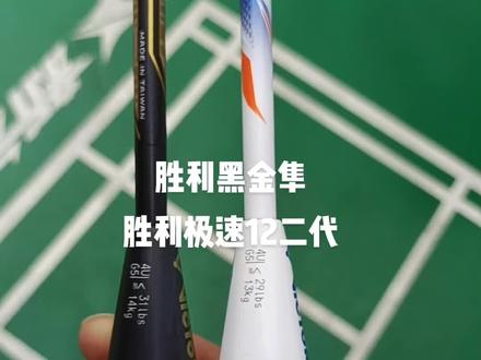胜利黑金隼 极速12 2代 到货啦,
#羽毛球拍 #胜利羽毛拍拍#江门飞越体育