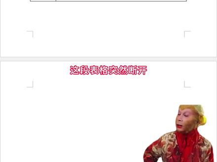 Word断开的表格如何合并为一页#office办公技巧 #干货分享#wps#word#办公技巧
