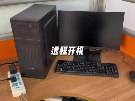 远程开机启动电脑 #电脑 #电脑小技巧