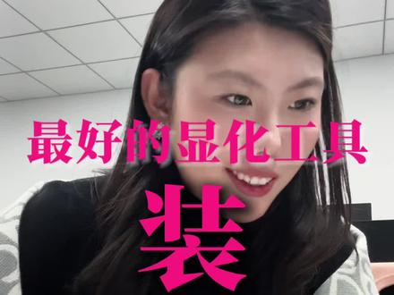 装是最好用的显化工具
装 要漂亮的装 要有打扮欲的装
看见 装 最后成为#自信 #提升自己 #girlstalk #显化 #成长