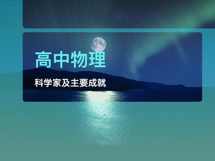高中物理科学家及主要成就#物理学史#高中物理