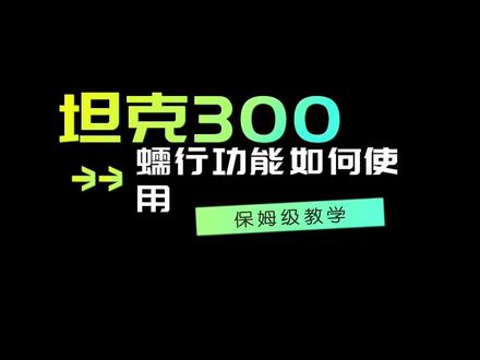 #坦克300硬派潮品 @坦克300 @坦克SUV 康达小课堂开课啦,拿好你的小本本认真对待哦⏰