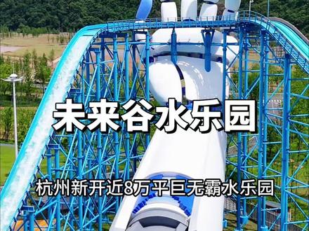 杭州2026年即将开业的超大水乐园 用的天目山的活水 水质超好,有电梯不用爬楼梯不用自己拿皮划艇,刚刚上的早鸟预售票,真的要看手速了#玩水的季节 #亲子游玩好去处 #天目未来谷水世界 #这里已经一键入夏了#打卡江浙沪卡塔尔水世界