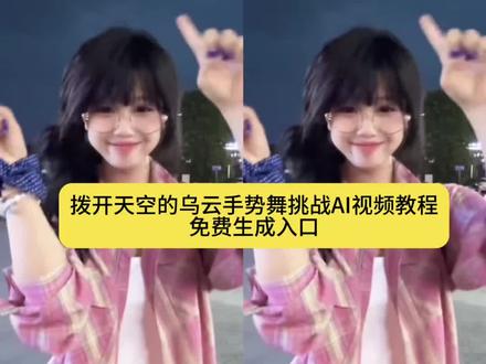 #拨开天空的乌云#拨开天空的乌云手势舞挑战 #小云雀AI &#小云雀AI视频#手势舞 拨开天空的乌云手势舞挑战制作教程来了
