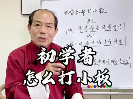 初学者如何打快板—小板打法#快板教学 #曲艺传承 #少儿口才表演 #快板王万顺 #快板打法 @抖音小助手