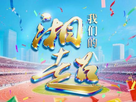 #湘超 #永州夺冠 【我们的湘超】112天,14个城市,98场比赛——2025年湘超画上了圆满的句号。胜利的荣光属于所有征战湘超的球队和球员!每一个心怀热爱、勇于拼搏的奔跑者,都值得收获足够的敬意和掌声!#湘超决赛