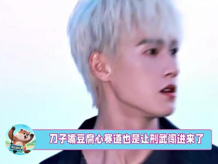 邢武:刀子嘴豆腐心赛道的神 #耀眼 #李昀锐 #关晓彤 #邢武 #晴也