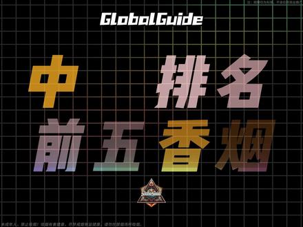 第十期|中国香烟排名前五,你最喜欢哪一款? #香烟 #品牌 #科普#中华 #青年创作者成长计划