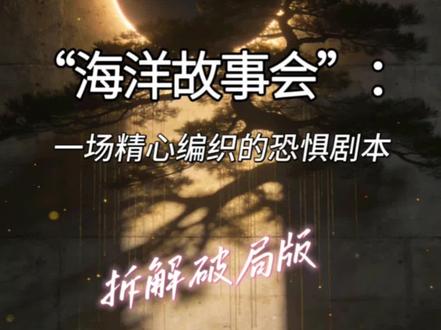 《别让“海洋故事会”偷走你的光》
你有没有发现,最近身边越来越多的人开始失眠、焦虑、疑神疑鬼?他们刷着同一个人的视频,听完之后脸色发白,嘴里念叨着“天要塌了”“人不可信”“我们只能等死”。他们不再相信身边的人,不再相信明天会好,甚至不再相信自己还能站起来。
这就是“海洋故事会”最可怕的地方。
它不是来告诉你真相的,它是来偷走你力量的。它用“真相”包装恐惧,用“你知道得太少”制造焦虑,用“只有我这里有答案”让你依赖它。你听完之后,除了更怕、更恨、更无助,什么也做不了。
它不是“真相”,是剧本。一场精心编织的恐惧剧本。而你是那个被它选中、用来传播恐惧的角色。
可你想过没有?如果那些事是真的,你转发一条视频能阻止吗?你骂几句能改变吗?你躲在屏幕后面瑟瑟发抖,能让黑暗退去吗?
不能。能改变世界的,从来不是恐惧,是光。是你自己心里那盏灯。
你好好吃一顿饭,就是光。你对邻居笑一下,就是光。你在深夜里对自己说“我还能走”,就是光。
“海洋故事会”讲了一千个黑暗的故事,却从来不告诉你——你自己就是光。
现在,该你选了。是继续把力量交给恐惧,还是把能量收回来,好好活今天?关掉它,不是逃避,是你选择不让自己被偷走。站起来,不是逞强,是你选择相信——天没塌,你还能走。
光不在别人的故事里,在你愿意醒来的每一步里。
作品含AI生成内容