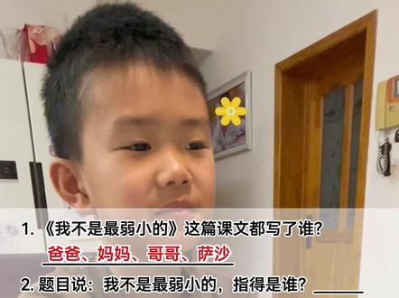 二年级下册语文预习《我不是最弱小的》
#真实生活分享计划 #二年级语文下册 #二年级下册语文 #我不是最弱小的 #二年级语文预习