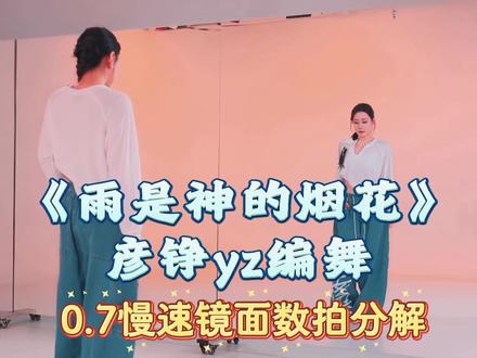 快来学这个宿命感满满的舞蹈~ #雨是神的烟花 #彦铮yz编舞 #爵士舞 #抖音热门舞蹈计划 #慢速镜面分解