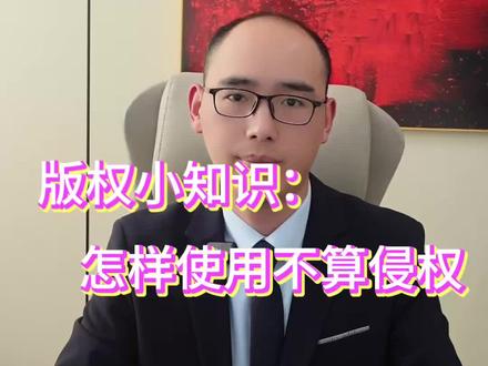 用别人素材必侵权?3秒教会你‘合理使用’避坑指南! 朋友们,做短视频总怕侵权?记住这3点,合理用素材不踩雷!💡
1️⃣ 非盈利用途:别挂商品、别接广告、别收付费!
2️⃣ 低比例使用:素材占比<10%,别拿核心内容!
3️⃣ 不影响原作者:别抢人家流量和收益!
⚠️ 重点:商用=侵权!哪怕用1秒别人素材,只要带货/接广,必翻车!🚨
✅ 正确姿势:标注来源+少量引用+原创为主!
最近某大号抄30篇赔1.5万还被封号,别当韭菜!
#版权知识 #短视频创作 #避坑指南 #合理使用 #抖音创作者
