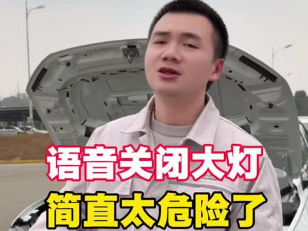 语音可以控制关闭汽车大灯!简直是天才设计!#汽车知识 #语音控制大灯 #行车安全