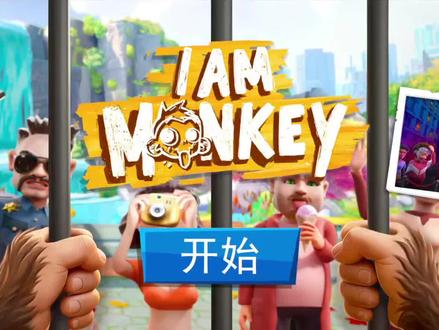 我是猴子:今天我成为了一只猴子我前一段时间还是猫呢这段时间怎么又变成猴子了我面前还有一个大象我和他交谈一下他给了我一把钥匙这把钥匙就是开门的钥匙我的活动空间变大了我走出来才看到原来我是在动物园 我被关在这里太难了面前还有一个小猴子被关在一个小笼子里我继续找大象交谈这一次他给了我一个香蕉这香蕉可以攻击射出香蕉香蕉皮就没用了不过还是保持着原来的造型啊射击小猴子二然后我要按一下食物投掷器食物投掷器给了我一个棒子拿起棒子丢给大象继续找大象交谈这一次大象给了我一个拳套丢了对了大象旁边还有一个装备放置石头架子我所有装备都放在这里大象又给了我一个任务要我给笼子里的小猴子喂食物点一下食物投喂器获得一个辣椒辣椒就给小猴子吃吧直接一口辣椒就被小猴子吃掉了太棒了然后大象又给了我一个棒球棍 然后大象竟然睡着了真太可恶了我直接把他叫醒我又可以继续完成任务了这个任务大象需要一顶帽子我找到了一顶牛仔帽给他戴上成功完成任务这一次大象给了我一把热武器小手枪不过是罪恶的热武器至少是热武器好吧射击小猴子啊然后大象又需要眼镜又找到了眼镜继续给大象带上大象怎么这么爱好看他又需要耳机又找到了耳机给他带上他可以听到音乐了啊对了给他眼镜的奖励是照相机可以给游客照相我都忘了说了这个游戏还有游客呢啊耳机的奖励是一把刀可以打别人然后突然有一个游客进入了我们的笼子竟然还在娃娃真的是太可恶了原来我们挖坑里的哇哇全都是游客发的实在是太难了大象的下一个任务是我要用水果或者蔬菜打游客我直接拿起香蕉就打那个娃娃的游客但是他被我打晕了就不起作用了我也一直没看到游客我等了一会有一个草莓这才用草莓打到游客成功完成大象给了我一个手雷我终于有炸弹武器了丢到游客旁边不过炸不到他啊 大象下一个任务需要瓶子我只好等待游客丢瓶子我可以爬笼子啊等待了一会有一个一半的瓶子我把一半瓶子给大象大象把瓶子放在后面后面到底是什么神秘空间为什么所有东西都能放进去啊我又获得了一个鸽子啊可以射挖挖大象又需要演给他之后又放到后面他又给了我一把蓝色钥匙可以打开装ak的箱子我获得了第二把热武器ak我打晕了一个游客警察竟然看不到他是瞎子吗怪不得戴墨镜啊大象又给了我一个海盗帽这帽子可以给游客戴上大象又让我把瓶子还给游客我先给游客戴一个帽子然后再把瓶子还给他但是他竟然走了然后我就一直找不到游客虽然有游客但是我碰不到他算了这个任务还是明天再完成吧今天就在这里先休息吧啊 李梓彦解说