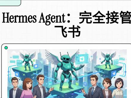 Hermes Agent 接入飞书 CLI 实操指南 介绍了如何将 Hermes AI 智能体与飞书命令行工具(CLI)进行深度整合,以实现自动化管理文档和办公任务。作者首先指出了在使用过程中可能遇到的权限受限问题,并强调了正确授权对于智能体执行复杂操作的重要性。教程涵盖了从安装命令行界面到初始化机器人配置的具体步骤,确保用户能够顺利完成环境搭建。通过在终端执行登录指令并开启全部权限,用户可以让 AI 像真人一样完全接管飞书的功能,包括查询、修改和写入数据。这种配置不仅提升了 AI 智能体的进化效率,还极大地方便了原创内容的自动化整理与存储。最后,文章建议用户可以通过权限核查来确保系统运行的安全性与完整性。
