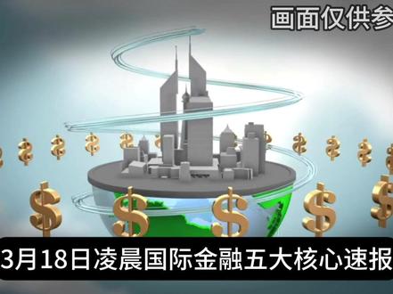 2026年3月18日凌晨最新国际金融资讯 #黄金 #热点 #国际 #财经