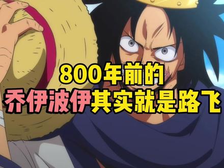 海贼王800年前的乔伊波伊其实就是路飞#海贼王