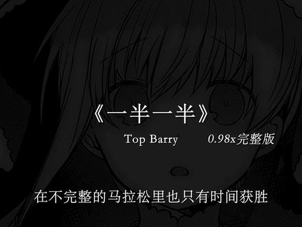 但是我不想要一半一半 一半一半. #戴上耳机 #一半一半 #完整版 #音乐分享