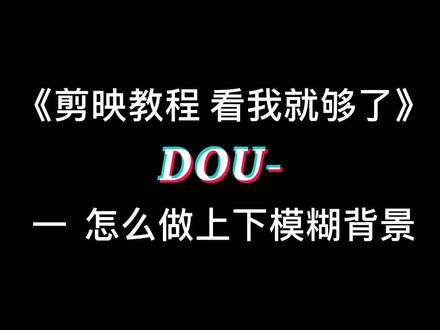 剪映教程 怎么做上下模糊背景#剪映视频教程 @DOU+小助手