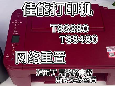 #佳能打印机 #家用打印机 TS3380和TS3480的网络设置。适用于更换路由器,无线改密码,冲i性能配置网络连接的步骤简介。#喷墨打印机 #家用好物