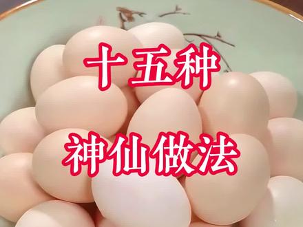 鸡蛋最好吃的十五种神仙做法,最后一种你肯定没吃过#鸡蛋 #家常菜教程 #鸡蛋的神仙吃法 #一起学做菜 #跟着抖音学做菜