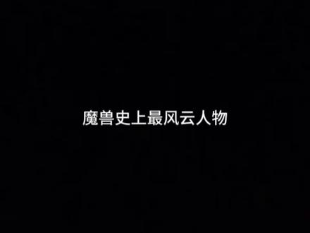 #魔兽 #高燃片段 魔兽史上三大男神!!!