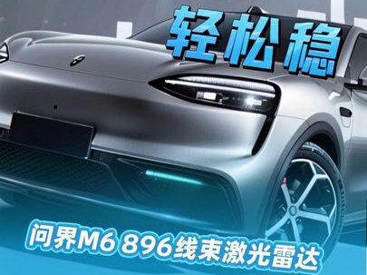 问界m6已确定搭载896线束激光雷达,是不是买他的信心更大了#问界m6 #896激光雷达 #鸿蒙智行