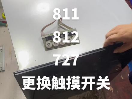 809 811 812 727同款更换触摸开关#家电维修 #触摸屏 #