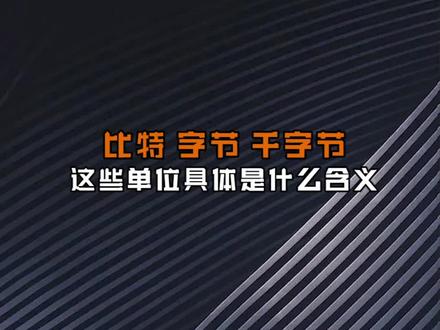 比特,字节,千字节这些单位,具体表示什么含义?#网络工程师 #交换机 #路由器 #华为认证 #思科