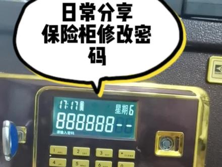 #专业的事交给专业的人 #现场实拍 #保险柜维修
这段时间陆续接到保险柜的单子
大多是电池没电了,又没有备用钥匙
天气冷对电池有一定的影响
看到视频你们建议检查一下电量
顺便和大家分享一下改保险柜密码