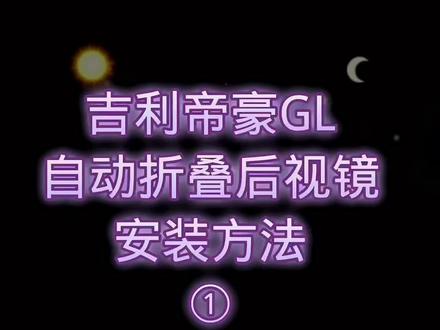 吉利帝豪GL自动折叠后视镜#汽车改装升级 #自动折叠后视镜