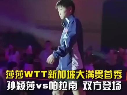 ✨孙颖莎新加坡大满贯首秀来啦!💪黄色战靴踏赛场超吸睛~🥳每一步都是体育精神的传承!#孙颖莎 #体育精神传承