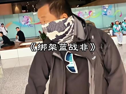 果然出门在外还是要提防自己人啊#蓝战非