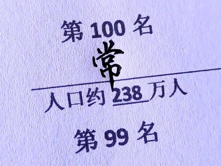 2022新版中国人口百大姓氏排名,看看你的姓氏排第几?#百家姓 #涨知识 #手写
