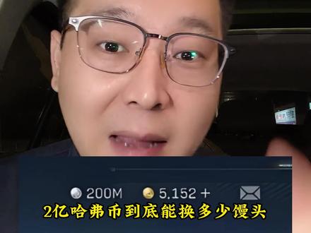 200M三角洲哈弗币到底能换多少馒头 #三角洲哈弗币 #哈弗币 #三角洲科普 #三角洲行动