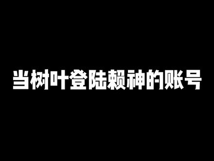 这赖老头是怎么能忍住不领的#王者荣耀树叶 #赖神 @王者荣耀赖神
