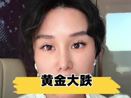 黄金有没有可能跌回30年?你们对这事儿怎么看 #金融#黄金