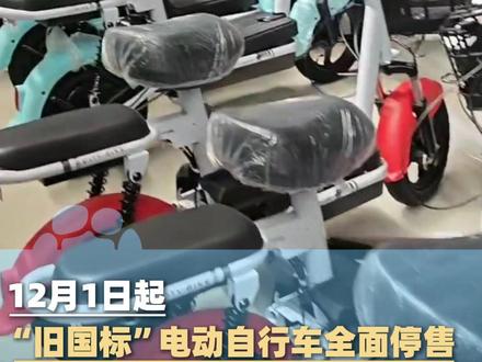 12月1日起,“旧国标”电动自行车全面停售,购买电动自行车时,请认准CCC认证标志和产品合格证